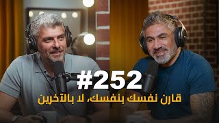 #252 - Tarek Sakik الحقيقة بداخلك… لا تخدع نفسك : طارق سكيك