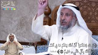 844 - ذَٰلِكَ لِتَعۡلَمُوٓاْ أَنَّ ٱللَّهَ يَعۡلَمُ مَا... - عثمان الخميس