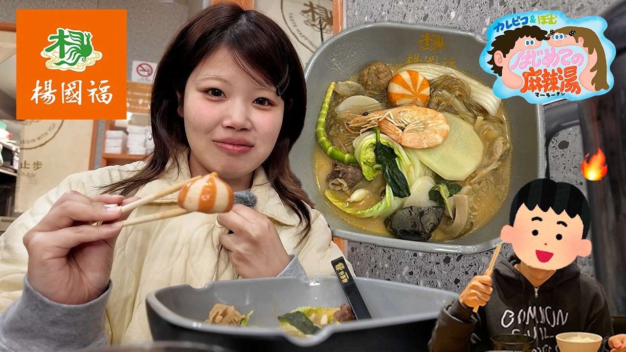 麻辣湯を食べたことない彼氏を楊国福に連れて行ってみた！