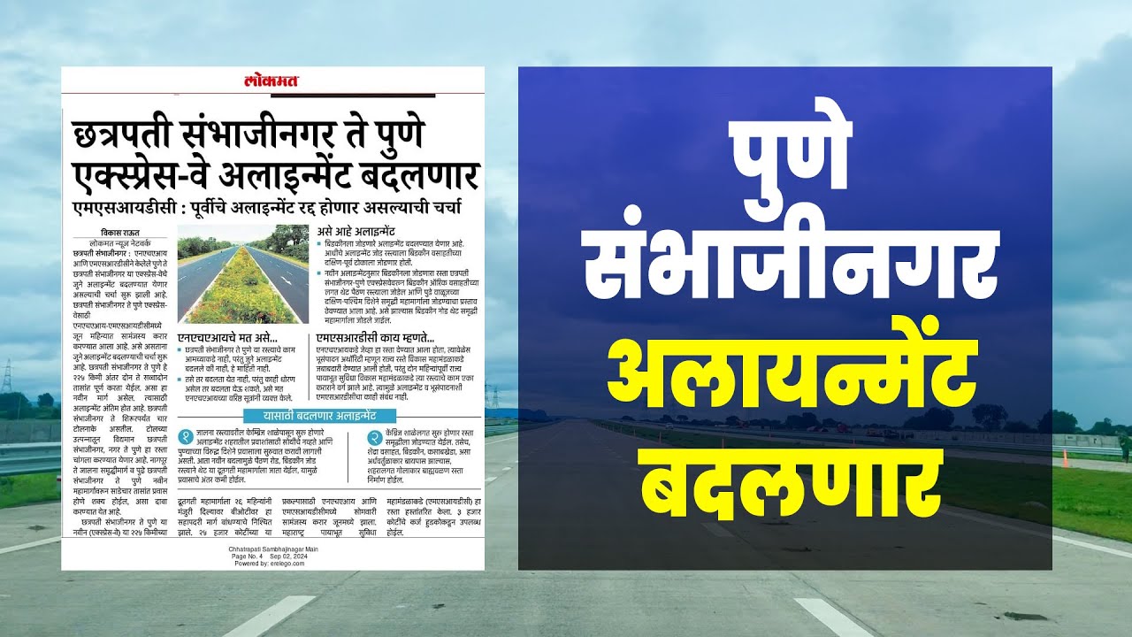 पुणे संभाजीनगर अलायन्मेंट बदलणार | Pune Sambhaji Nagar Highway NEW UPATE