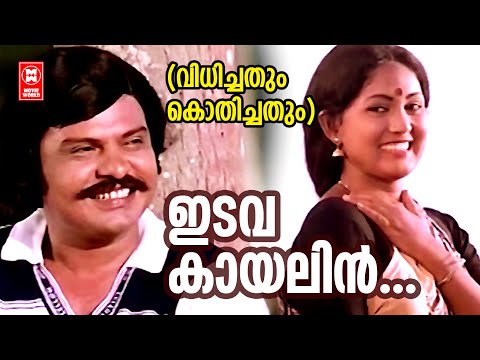 Edavakayalin | Vidhichathum Kothichathum |  Poovachal Khader | Malayalam Romantic Song | KJ Yesudas