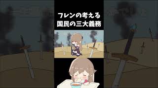 フレンの考える国民の三大義務 #フレン #にじさんじ #切り抜き #手描き切り抜き #vtuber