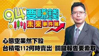 心態空果然下殺 台積電112何時賣出