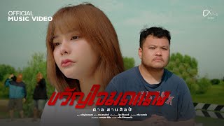 ขวัญใจมดแดง ศาล สานศิลป์