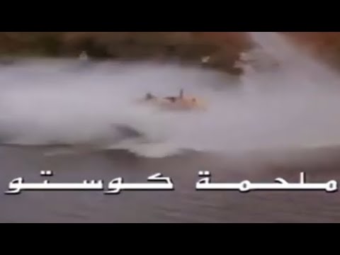 ملحمة كوستو ١/٢