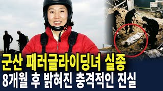 Download lagu 2003년 군산 오성산, 패러글라이딩녀 실종... 8개월 후 밝혀진 충격적인 진실 mp3