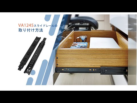 VADANIA VA1245引き出しスライドレール