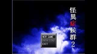 #3【怪異症候群2】（裏S区編）深夜はやっぱりホラゲーだよな？（リクエスト）初見さん大歓迎! コメント気軽にしてね♪