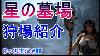 【ゆっくり実況】PC版黒い砂漠で放浪 #68　星の墓場　狩場紹介