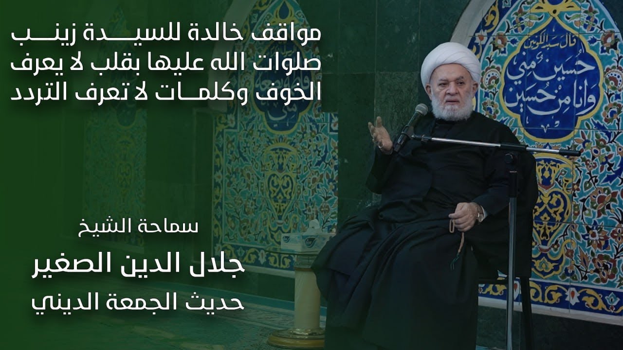 مواقف خالدة للسيدة زينب (صلوات الله عليها) بقلب لا يعرف الخوف وكلمات لا تعرف التردد