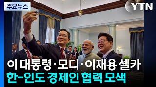 이 대통령·모디·이재용 셀카...새길 개척할 파사석탑 쌓자 / YTN