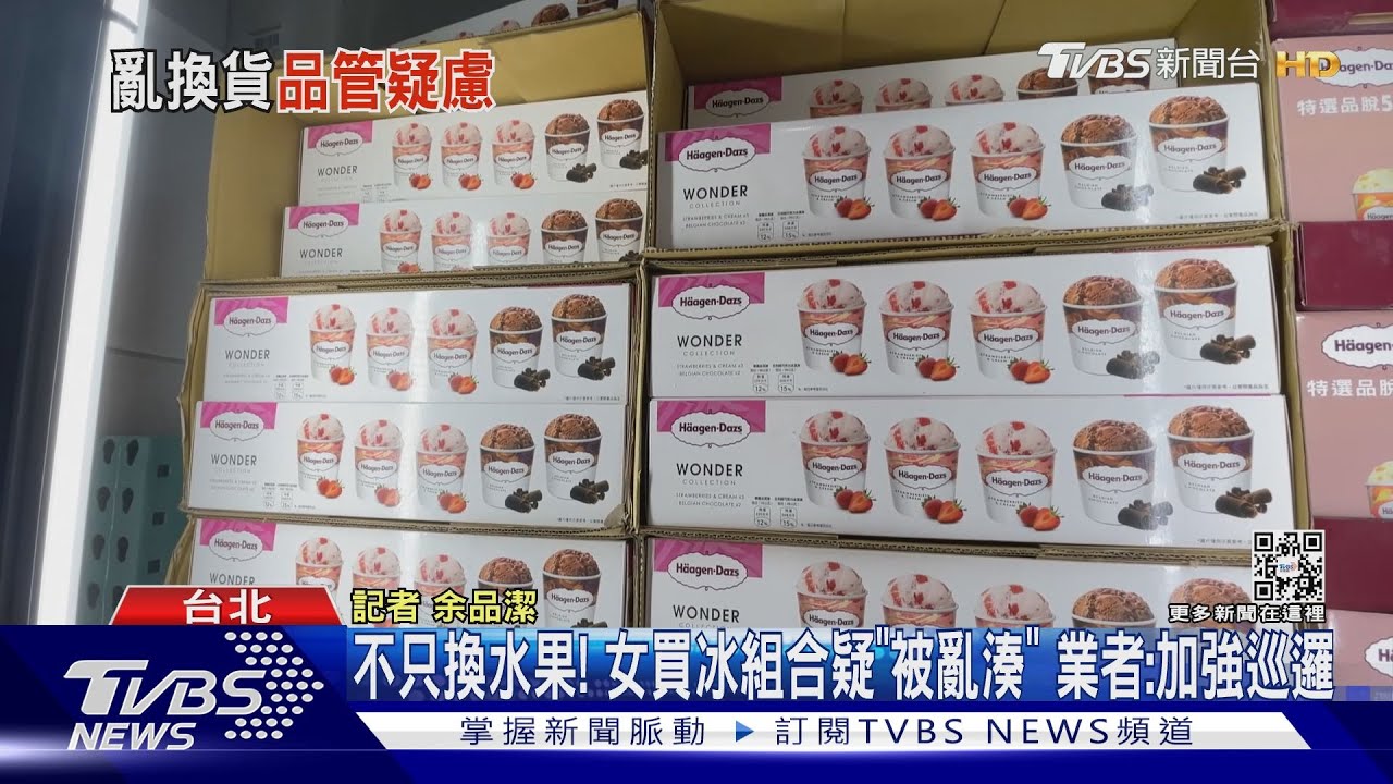 不只換水果!女買冰組合疑「被亂湊」 業者:加強巡邏