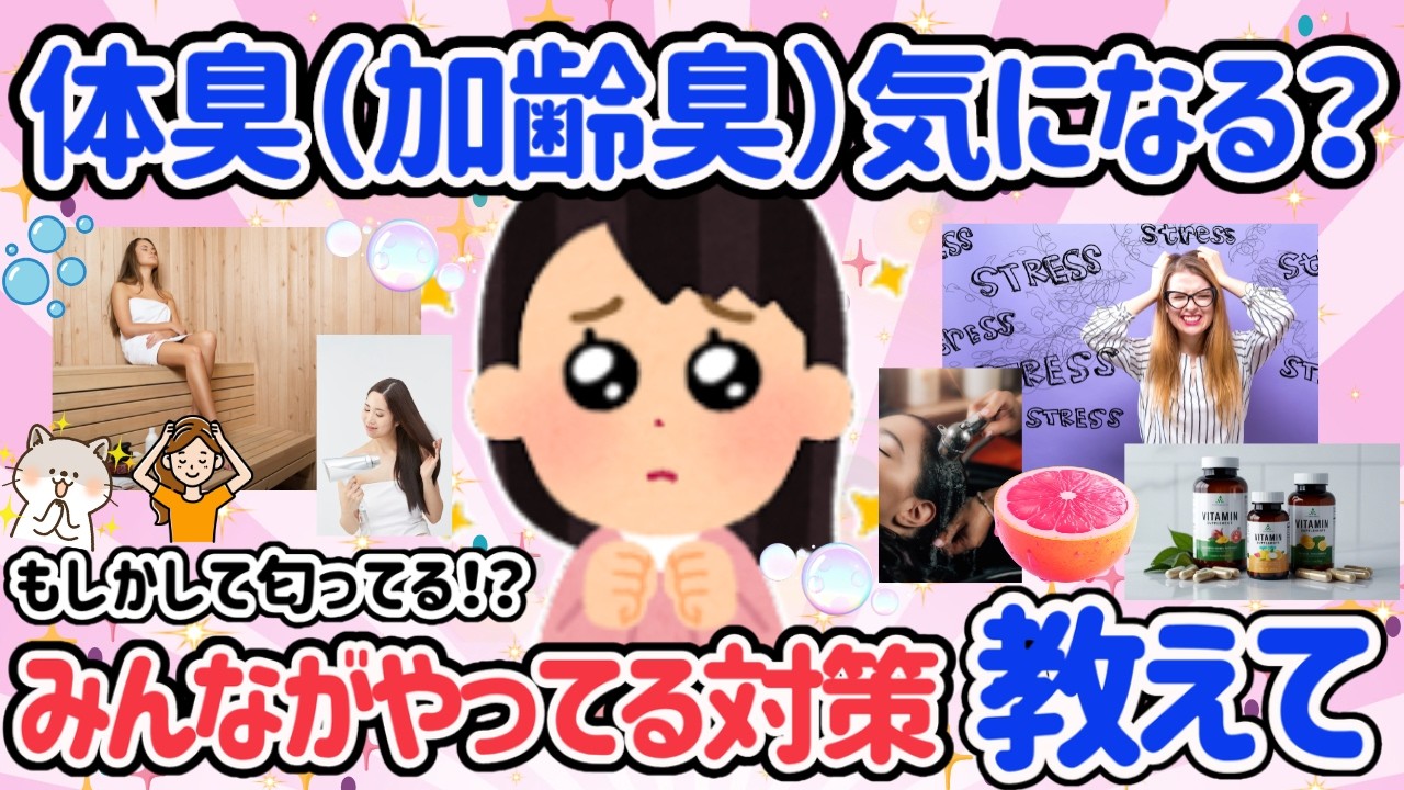 【有益スレ】匂い気になる？！それもしかして加齢臭なのかも？自分の匂いが気になってる人見て！【ガルちゃん】