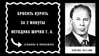 Методика Шичко бросить курить за 2 минуты