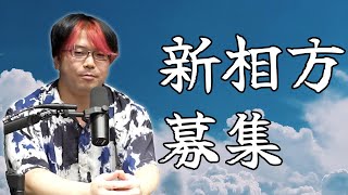 - 相方がフランスに行くので新相方オーディションを開催します#33