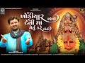 Khodiyar Aevi Devi Maa Meryu Kare Aevi II Shailesh Vaghela New Song II New Song 2024