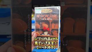 ジブリ作品VHS、見ていきます！【ハードオフ】