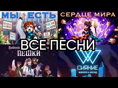 ВСЕ ОФИЦИАЛЬНЫЕ ПЕСНИ ПО СЕЗОНАМ ЛОЛОЛОШКИ + ПЕШКИ