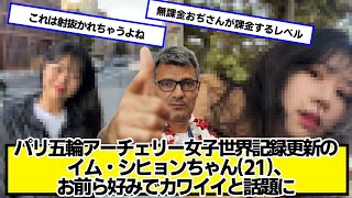 パリ五輪アーチェリー女子世界記録更新のイム・シヒョンちゃん(21)、お前ら好みでカワイイと話題に【ネットの反応】#美女bra