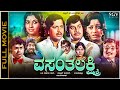 Vasantha Lakshmi Kannada Full Movie Vishnuvardhan Srinath Aarathi Manjula