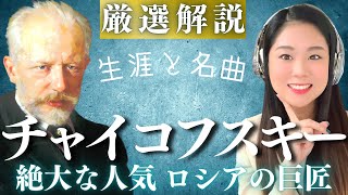 Download lagu [ENG SUB]Tchaikovsky [Life and Masterpieces]/Swan Lake, The Nutcracker, Serenade for Strings, etc. mp3