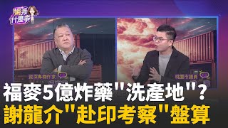 炸藥採購案有弊案? 謝龍介