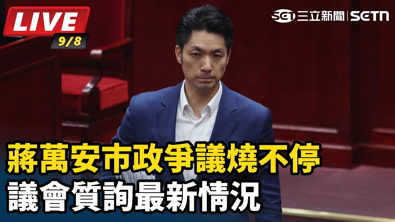 【#直播中LIVE】蔣萬安市政爭議燒不停 議會質詢最新情況