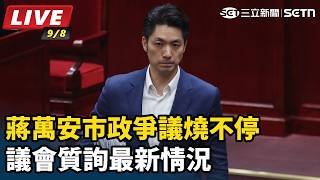 蔣萬安市政爭議燒不停 議會質詢最新情況