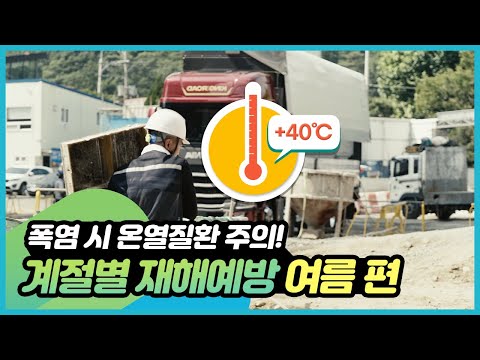 [계절별 재해 예방] 폭염 시 온열질환 주의! 여름 편