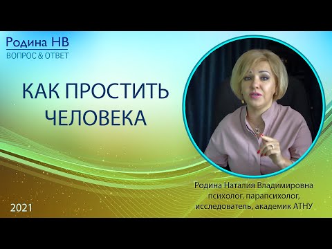 КАК ПРОСТИТЬ ЧЕЛОВЕКА
