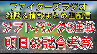 【ファイターズラジオ】7/13 雑談＆情報まとめ 明日からソフトバンク3連戦 パリーグ分析 打撃編もやります！ 明日の勝利のポイントは？試合考察