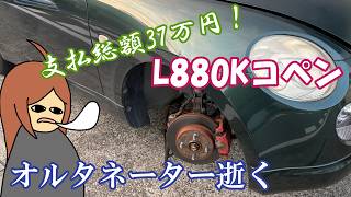 【澤田代表のコペン】オルタネーターが昇天しました。