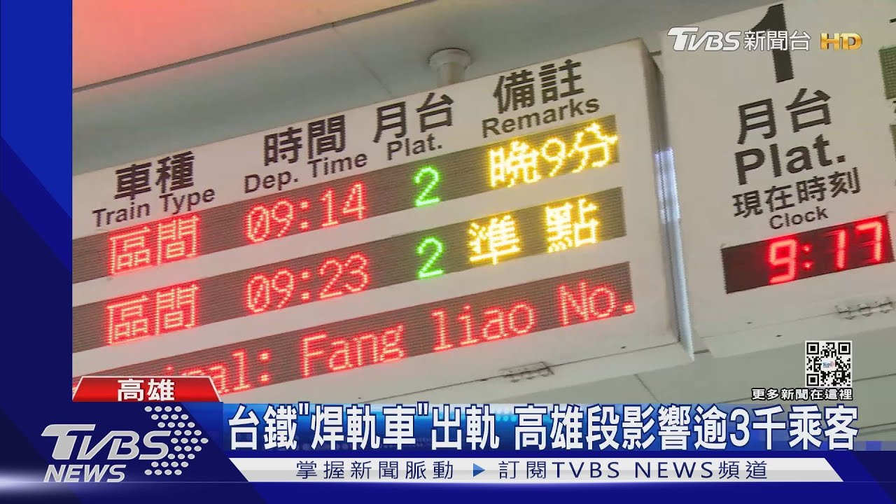 台鐵「焊軌車」出軌 新左營到高雄18列車延誤影響逾3千乘客
