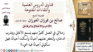 ما حكم السكوت على المنكر في بعض الأوقات؟ لمعالي الشيخ صالح الفوزان image