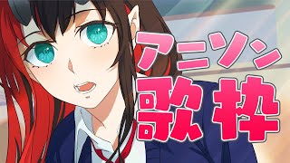 【歌枠/SINGING】え？！ぼくってアニソン歌えるんですか？！Singing Anime songs【龍ヶ崎リン / シュガリリ】