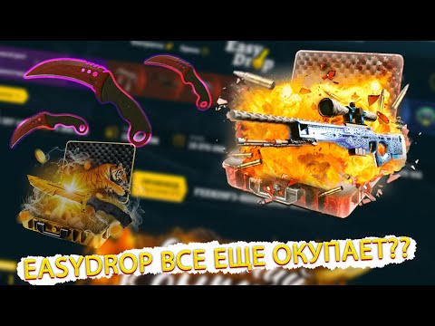 EASYDROP ВСЕ ЕЩЕ ОКУПАЕТ? ОТКРЫТИЕ КЕЙСОВ КС ГО НА ИЗИ ДРОП И ПРОМОКОД +40%