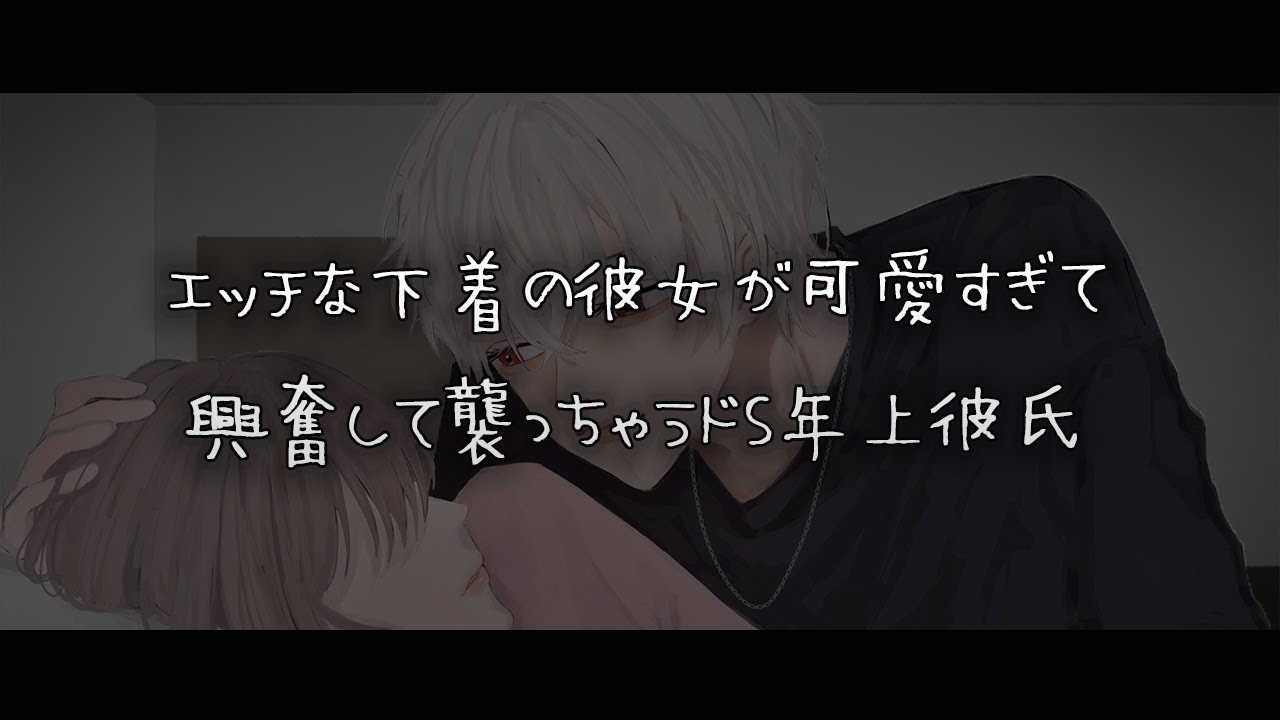 【女性向けボイス】エッチな下着の彼女が可愛すぎて興奮して襲っちゃうドS年上彼氏【シチュエーションボイス】