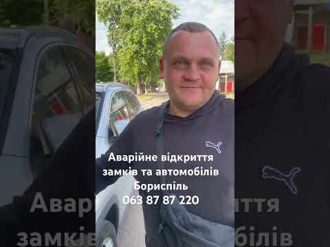 Аварійне відкриття авто у Київській області для виїзду на напрямку Київ-Бориспіль - відеовідгук AngelLock