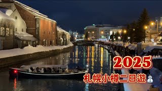 【北海道】札幌小樽二日遊⛄️超推的拉麵和咖喱😍北海道神宮l札幌動物園l札幌雪祭l小樽雪燈