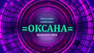 <p>Определение имени Оксана производится через видео имени Оксана. В видео рассматривается судьба имени Оксана, а также значение вместе с тайной имени Оксана.</p>  <p>Определение характера по значению имени Оксана производится через это