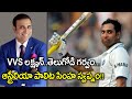 VVS Laxman Biography || Facts About VVS Laxman || Oneindia Telugu