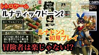 【レトロゲーム】ルナティックドーン2 ＜初見プレイ＞ LUNATIC DAWN Ⅱ