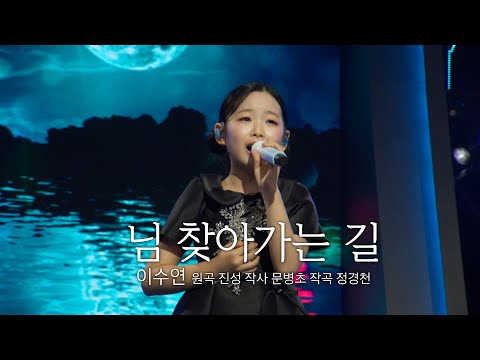 [클린버전] 이수연 - 님찾아가는길 💙 트롯 올스타전 수요일밤에 💙 TV CHOSUN 250423 방송