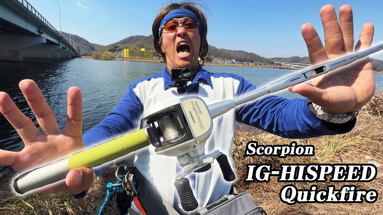 いにしえのバスフィッシング！【スコーピオンIGハイスピード＆クイックファイヤー】