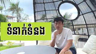 ទំនាក់ទំនងល្អ និង មាន ប្រសិទ្ធិភាពក្នុងការងារមានភាពសំខាន់ណាស់​