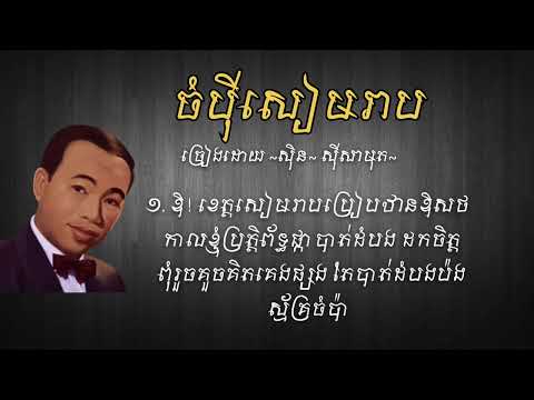 បទ ចំប៉ីសៀមរាប | ស៊ិន ស៊ីសាមុត | Sin Sisamut | Khmer Song | Khmer Lyrics