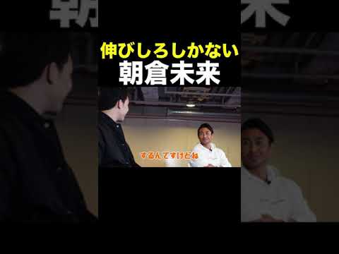 魔裟斗からお墨付きを得る朝倉未来 #Shorts 【魔裟斗】【朝倉未来】