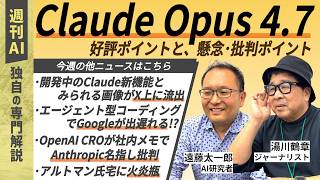 【週刊AI】サム・アルトマン氏宅に火炎瓶、Claude Opus 4.7の評判、Googleがエージェント型コーディングで出遅れる!? など｜注目ニュースから読みとるAI業界の潮流