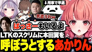 LTKのスクリムに友達の本田翼を呼ぼうとして少し気まずくなるチームw【夢野あかり/本田翼/あかりん/ぶいすぽ/切り抜き】