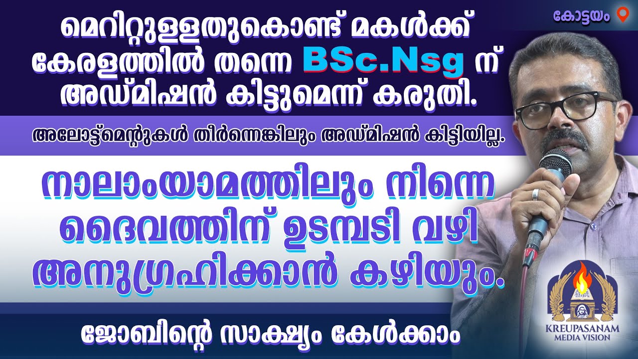 മെറിറ്റുള്ളതുകൊണ്ട് മകൾക്ക് കേരളത്തിൽ തന്നെ BSc.Nsg-ന് അഡ്മിഷൻ കിട്ടുമെന്ന് കരുതി.